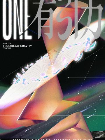 2025年TOP登陆少年组合·5/5·ONE有引力·演唱会