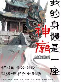 我的身体是一座神庙
