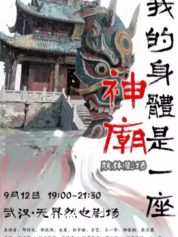 我的身体是一座神庙