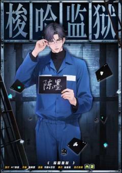 梭哈监狱-资料图
