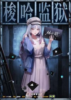 梭哈监狱-资料图