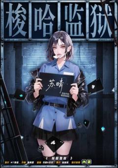 梭哈监狱-资料图
