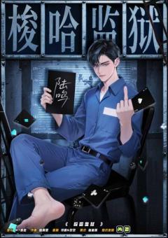 梭哈监狱-资料图