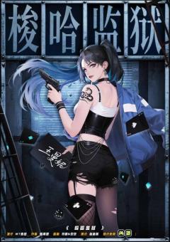 梭哈监狱-资料图