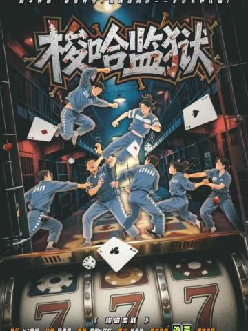 梭哈监狱