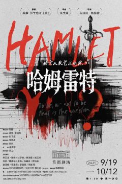 哈姆雷特（北京人民艺术剧院）