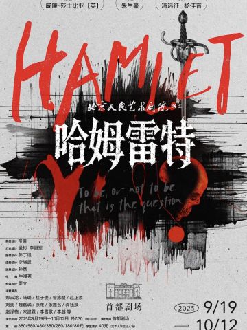 哈姆雷特（北京人民艺术剧院）