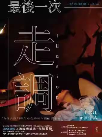最后一次走调