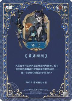 隐士-首席顾问-资料图