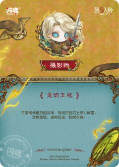 摄影师-龙焰王权-资料图