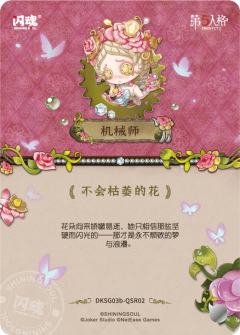 机械师-不会枯萎的花-资料图