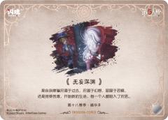 无妄深渊-资料图