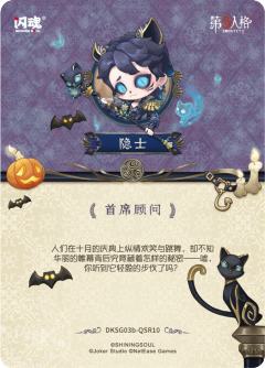 隐士-首席顾问-资料图