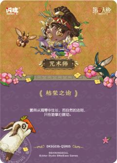 咒术师-枯荣之谕-资料图