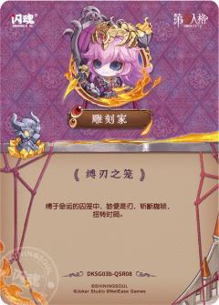 雕刻家-缚刃之笼-资料图