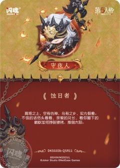 守夜人-蚀日者-资料图