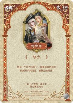 蜡像师-怒火-资料图