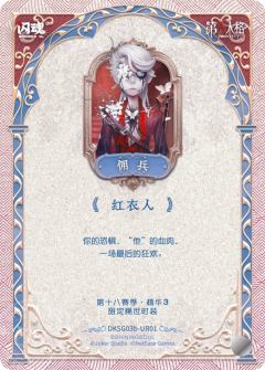 佣兵-红衣人-资料图