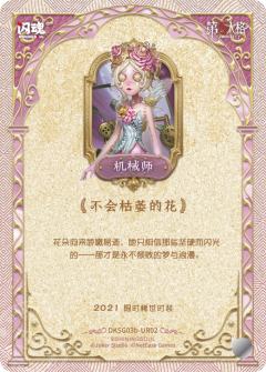 机械师-不会枯萎的花-资料图