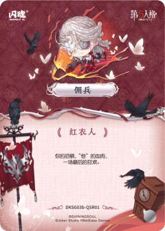 佣兵-红衣人-资料图