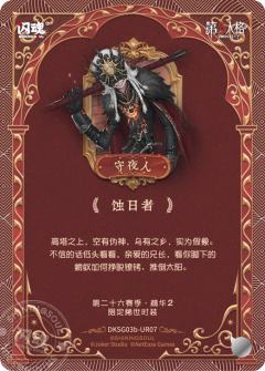 守夜人-蚀日者-资料图