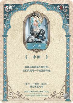 记者-永恒-资料图