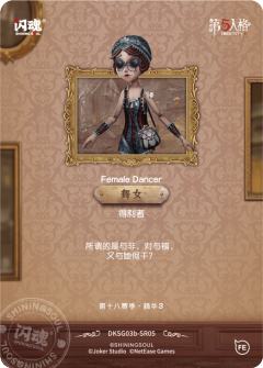 舞女-得利者-资料图