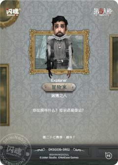 冒险家-渊博之人-资料图