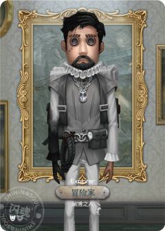 冒险家-渊博之人