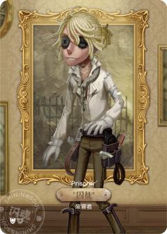 “囚徒”-废寝者