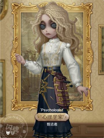 “心理学家”-甄选者