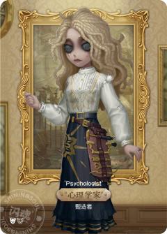 “心理学家”-甄选者