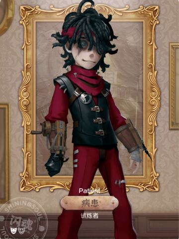 病患-试炼者