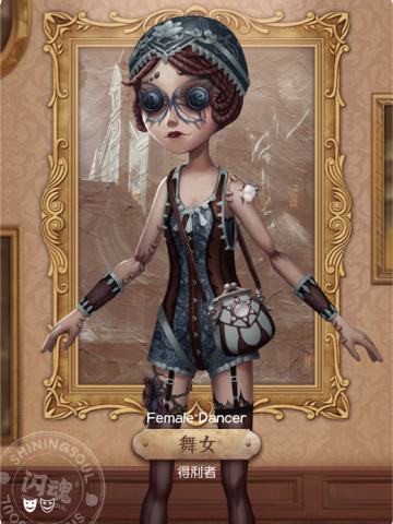 舞女-得利者