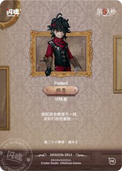 病患-试炼者-资料图