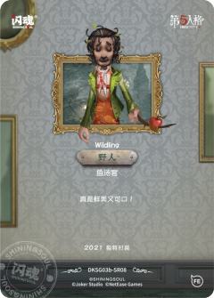 野人-鱼汤宴-资料图