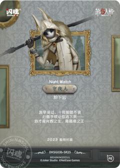 守夜人-阶下囚-资料图