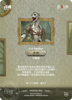孽蜥-守隘者-资料图