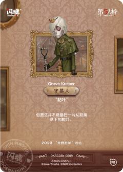 守墓人-“枯叶”-资料图