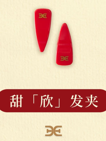 山姆爱德曼甜欣发夹3.0
