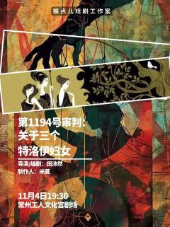 第1194号审判：关于三位特洛伊妇女
