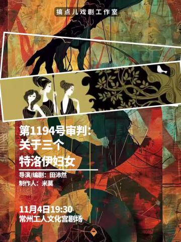 第1194号审判：关于三位特洛伊妇女