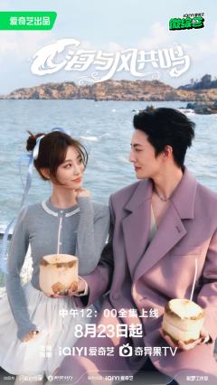 海与风共鸣