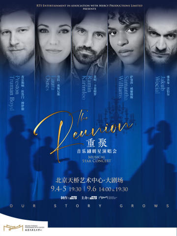 重聚音乐剧明星音乐会·北京特别返场版