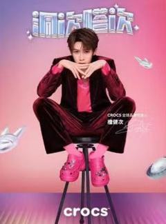 crocs代言海报 ver.B
