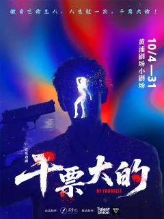 干票大的