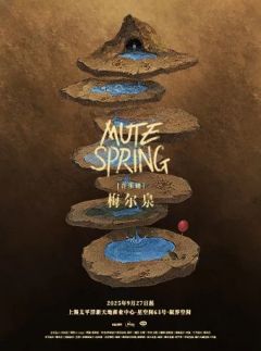 梅尔泉