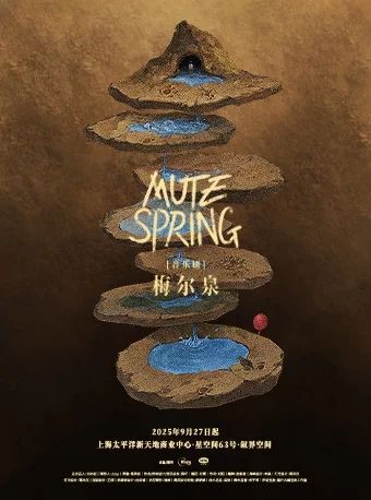 梅尔泉