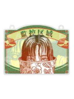 监控区域款-富江系列亚克力门挂