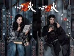 神话实验剧场《心火》-资料图